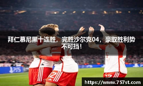 拜仁慕尼黑十连胜，完胜沙尔克04，豪取胜利势不可挡！