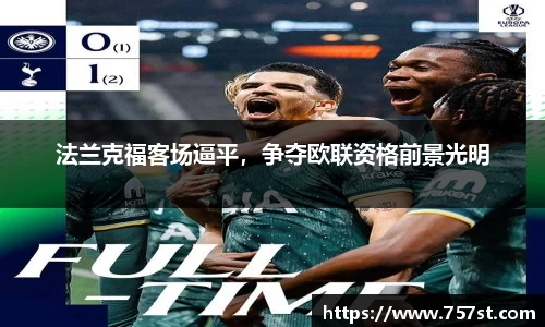 法兰克福客场逼平，争夺欧联资格前景光明