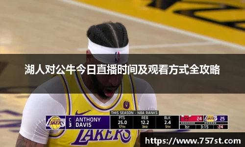 湖人对公牛今日直播时间及观看方式全攻略