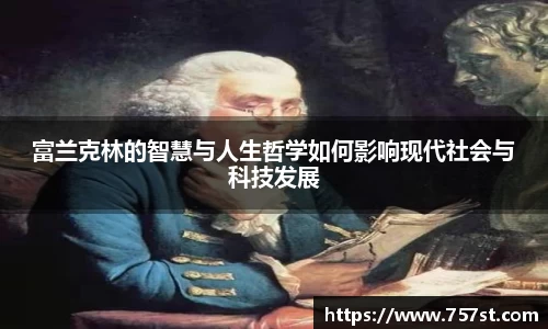 富兰克林的智慧与人生哲学如何影响现代社会与科技发展
