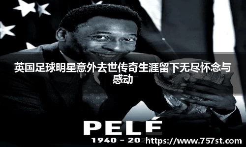 英国足球明星意外去世传奇生涯留下无尽怀念与感动